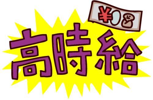 高時給のお仕事